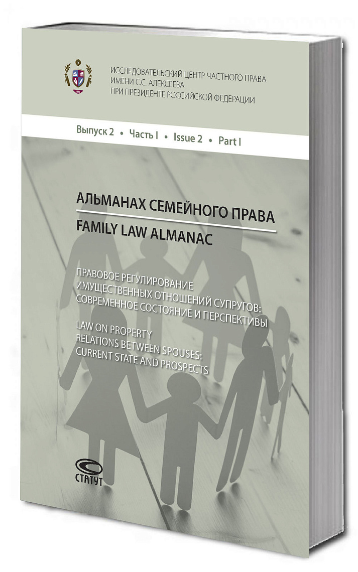 Альманах семейного права = Law on Property Relations between Spouses.  Вып. 2. Ч. 1: Правовое регулирование имущественных отношений супругов